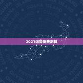 2021运势免费测算，2021运势免费测算