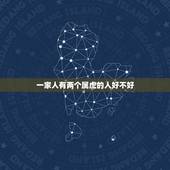一家人有两个属虎的人好不好，爸爸和女儿都属虎
