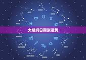 大姨妈日期测运势，每月大姨妈几点来测吉凶