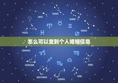 怎么可以查到个人婚姻信息，哪里能查到个人婚姻信息