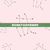男女婚配不合会影响姻缘吗，算下两人的姻缘行不行