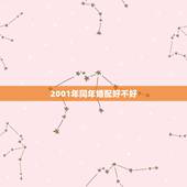 2001年同年婚配好不好，2001年与1997年可婚配