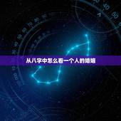 从八字中怎么看一个人的婚姻，怎样从八字看自己的姻缘和富贵？