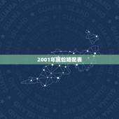 2001年属蛇婚配表，2001年更佳婚配属相