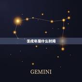 壬戌年是什么时间，十二干支对应时间