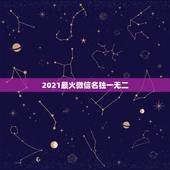 2021最火微信名独一无二，高冷霸气的网名