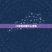 74年属虎戴什么首饰，属虎人适合佩戴什么饰品