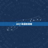 2021年适合结婚，2021年适合登记结婚的好日子