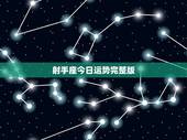射手座今日运势完整版，71年出生的射手座今日运势