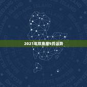 2021年双鱼座9月运势，2021年双鱼座的财运究竟如何？