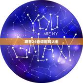 观音24香谱图解大全，观音香谱
