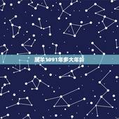 属羊1991年多大年龄，1991年属羊哪年结婚好