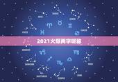 2021火爆两字昵称，2021最火的昵称