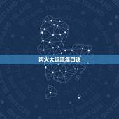 丙火大运流年口诀，命局大运流年作用口诀