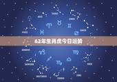 62年生肖虎今日运势，62年生肖虎今日财位