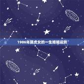 1986年属虎女的一生婚姻运势，1986年属虎女2021年全年运势