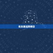 处女座运势明日，处女座明天的运势？