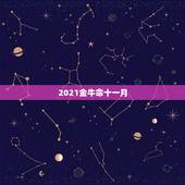 2021金牛命十一月，几月份牛是金牛命