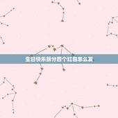 生日快乐拆分四个红包怎么发，生日快乐红包怎么发比较有创意