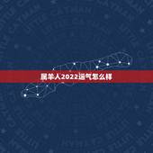 属羊人2022运气怎么样，属羊人2022年运势运程每月