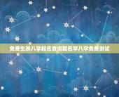 免费生辰八字起名查询取名字八字免费测试