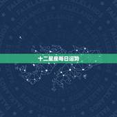 十二星座每日运势，12星座运势？