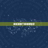 属蛇跟哪个属相婚配好，属相婚配：男属蛇和女属兔相配吗