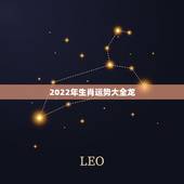 2022年生肖运势大全龙，2022年运势最好的生肖