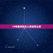74年属虎的女人命运怎么样，女属虎74年农历4月24日出生命好不好啊