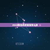 2022年生的虎宝宝怎么样，91属羊2022年生虎宝宝好吗