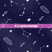 天上火命和水命的婚配，天上火命和天河水命在一起相克吗