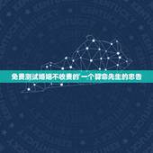 免费测试婚姻不收费的 一个算命先生的忠告
