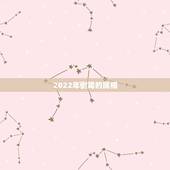 2022年倒霉的属相