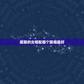 属猴的女婚配哪个属相最好，女属猴的属相婚配表 女属猴的和什么属相最相配