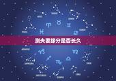 测夫妻缘分是否长久，如何测试夫妻姻缘看夫妻感情好不好？
