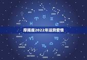 摩羯座2022年运势爱情，摩羯座2021年感情运势