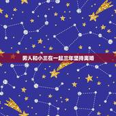 男人和小三在一起三年坚持离婚，坚持了三年，老公选择小三要离婚