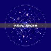 男属蛇与女属猴的婚配，属相婚配：男属蛇和女属猴相配吗？
