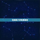 在线批八字免费算命，生辰八字算命_算命最准的免费网站_八字算命_周易算