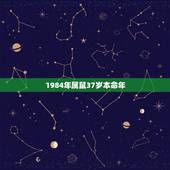 1984年属鼠37岁本命年，84年属鼠的人2022 年运程