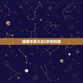 婚姻中男大女5岁的利弊，男生比女生大5岁合适吗？