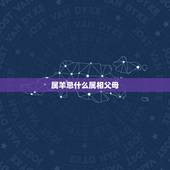 属羊忌什么属相父母，属羊的结婚忌讳什么属相