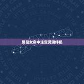 属鼠女命中注定灵魂伴侣，1996属鼠女的一生婚姻