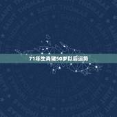 71年生肖猪50岁以后运势 生肖猪2022年两喜缠身