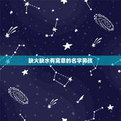 缺火缺水有寓意的名字男孩 缺水缺火的男宝宝名字