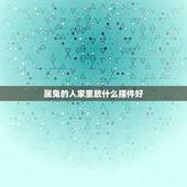 属兔的人家里放什么摆件好，属兔的人招财摆件