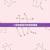 一见钟情源于前世的姻缘，自古姻缘由天定，月老自有好安排