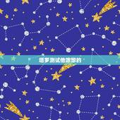 塔罗测试他咋想的，＠▲塔罗测算能否算出对方的内心想法？＠▲