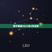 狮子座座2022年4月运势，狮子座2021年2月运势详解