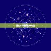 属兔6月份运势如何，1987年闰6月24日属兔的人2016年运程